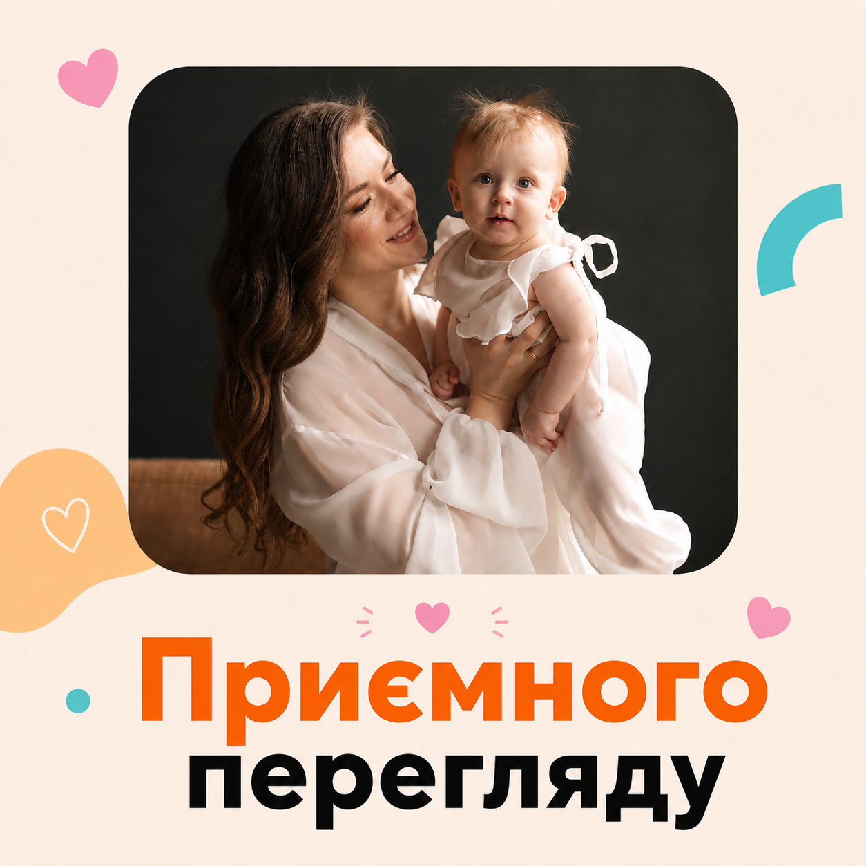 приємного перегляду 2